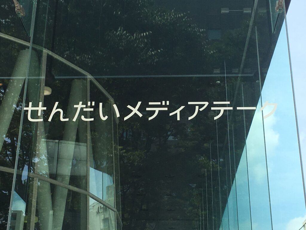 せんだいメディアテーク