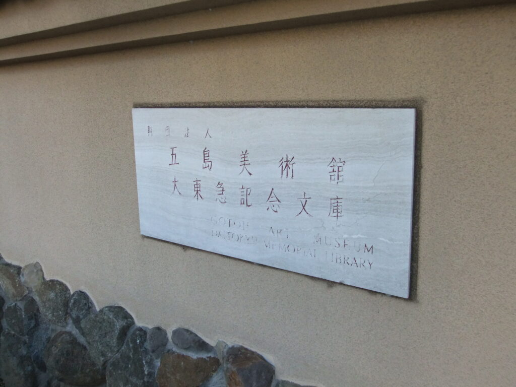 五島美術館
