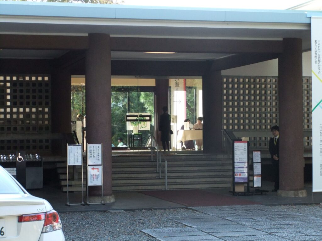 五島美術館