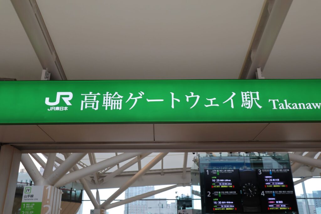 高輪ゲートウェイ駅