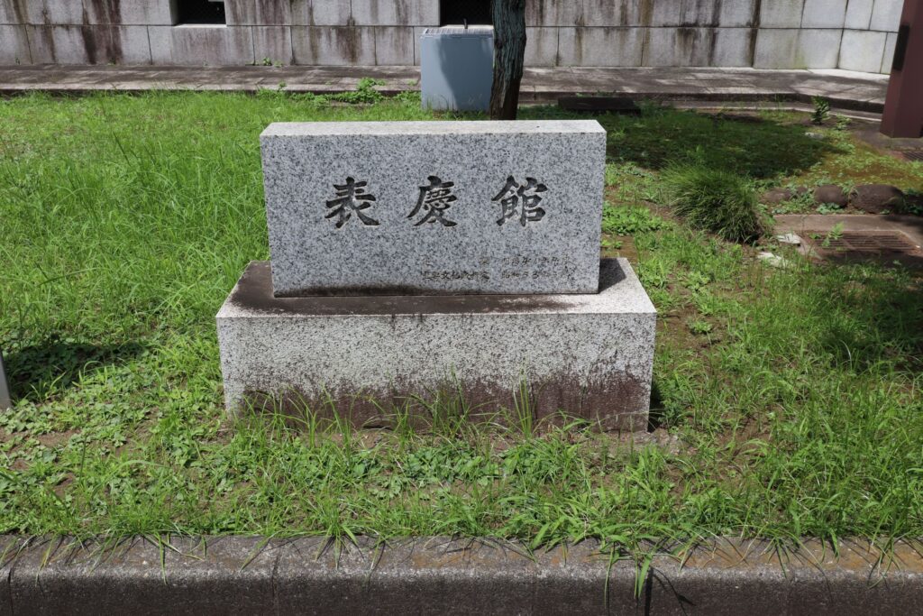 東京国立博物館 表慶館