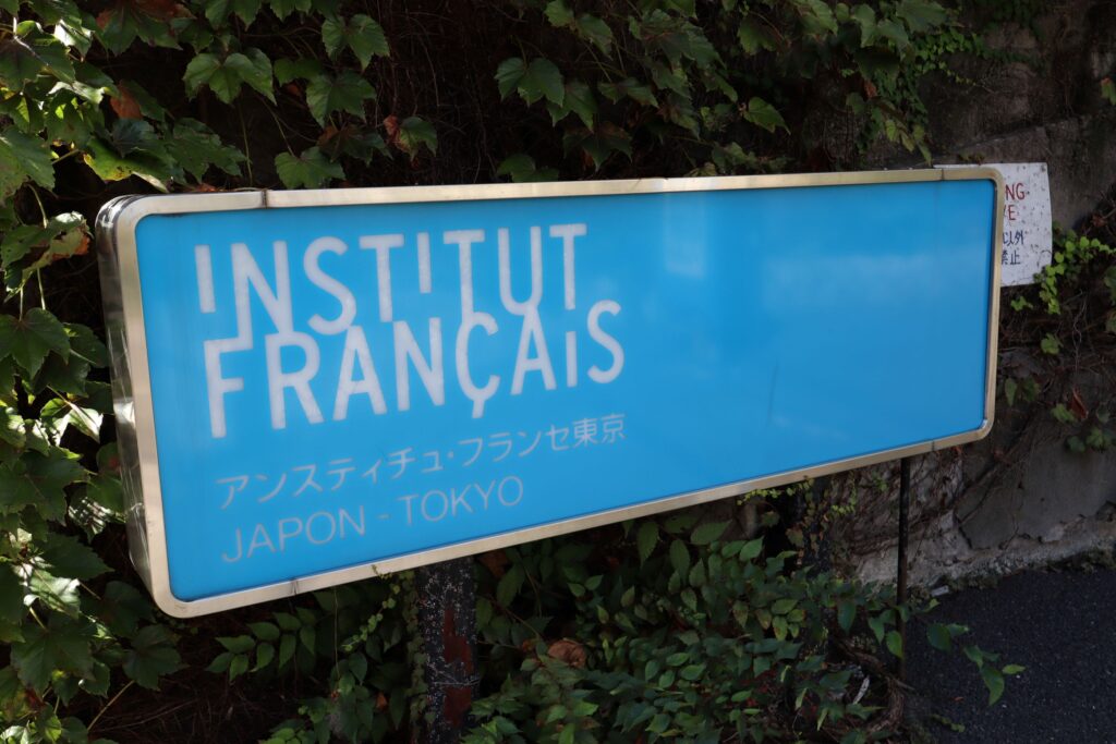 アンスティチュ・フランセ東京