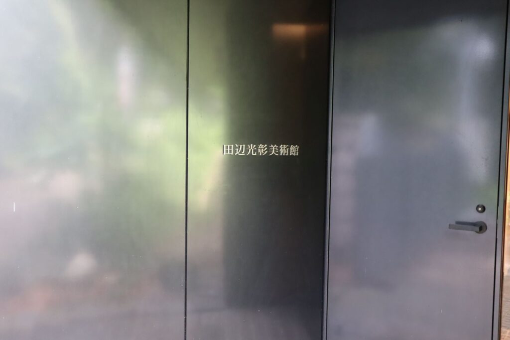 田辺光彰美術館入口