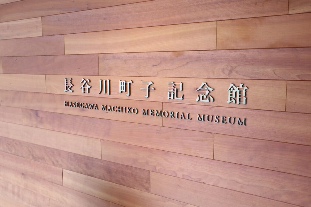 長谷川町子記念館の看板